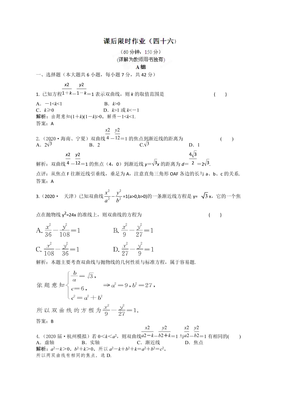 2020届高三数学一轮复习练习 8.6 课后限时作业_第1页