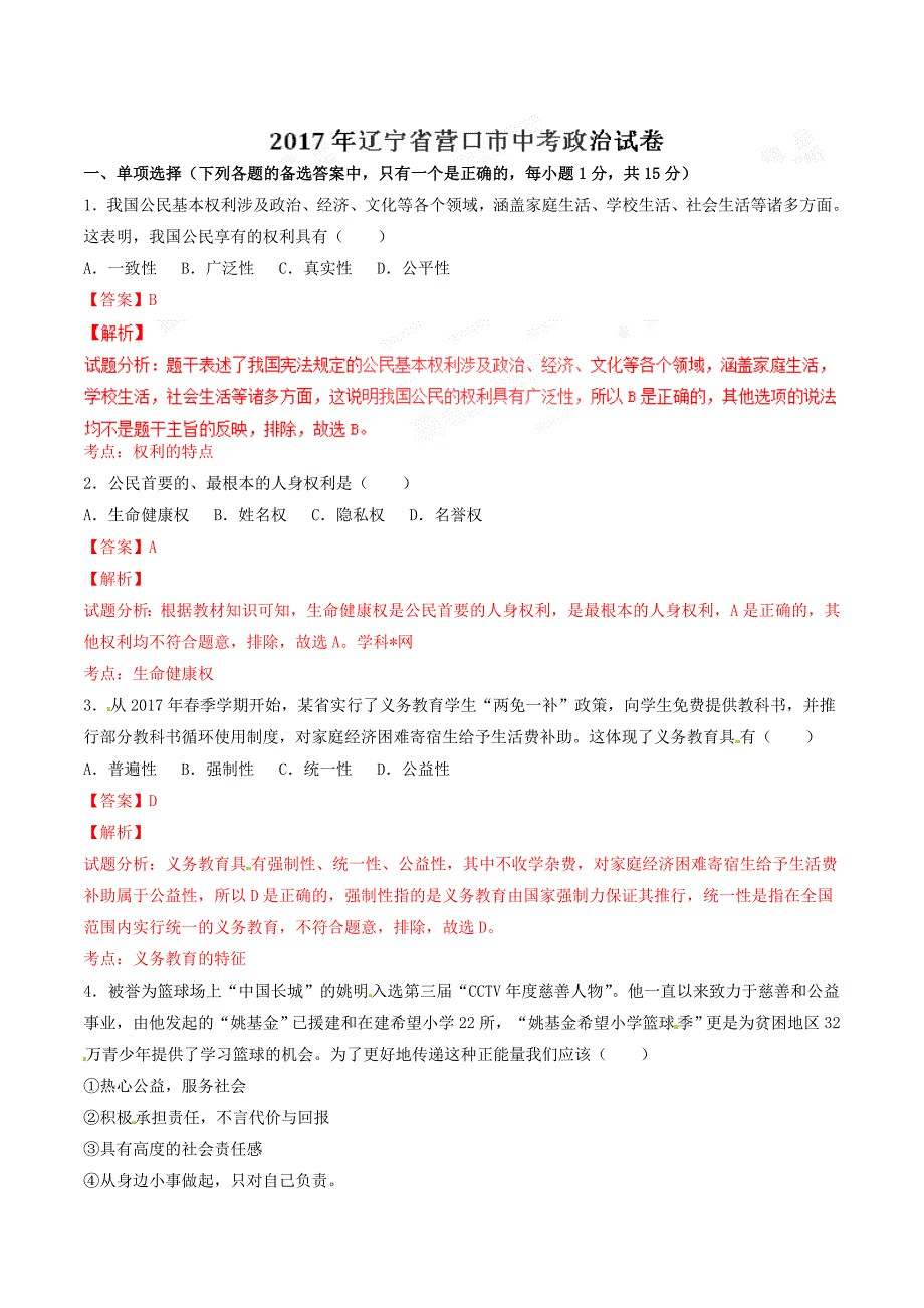 2017学年中考真题精品解析 政治（辽宁营口卷）（解析版）.doc_第1页