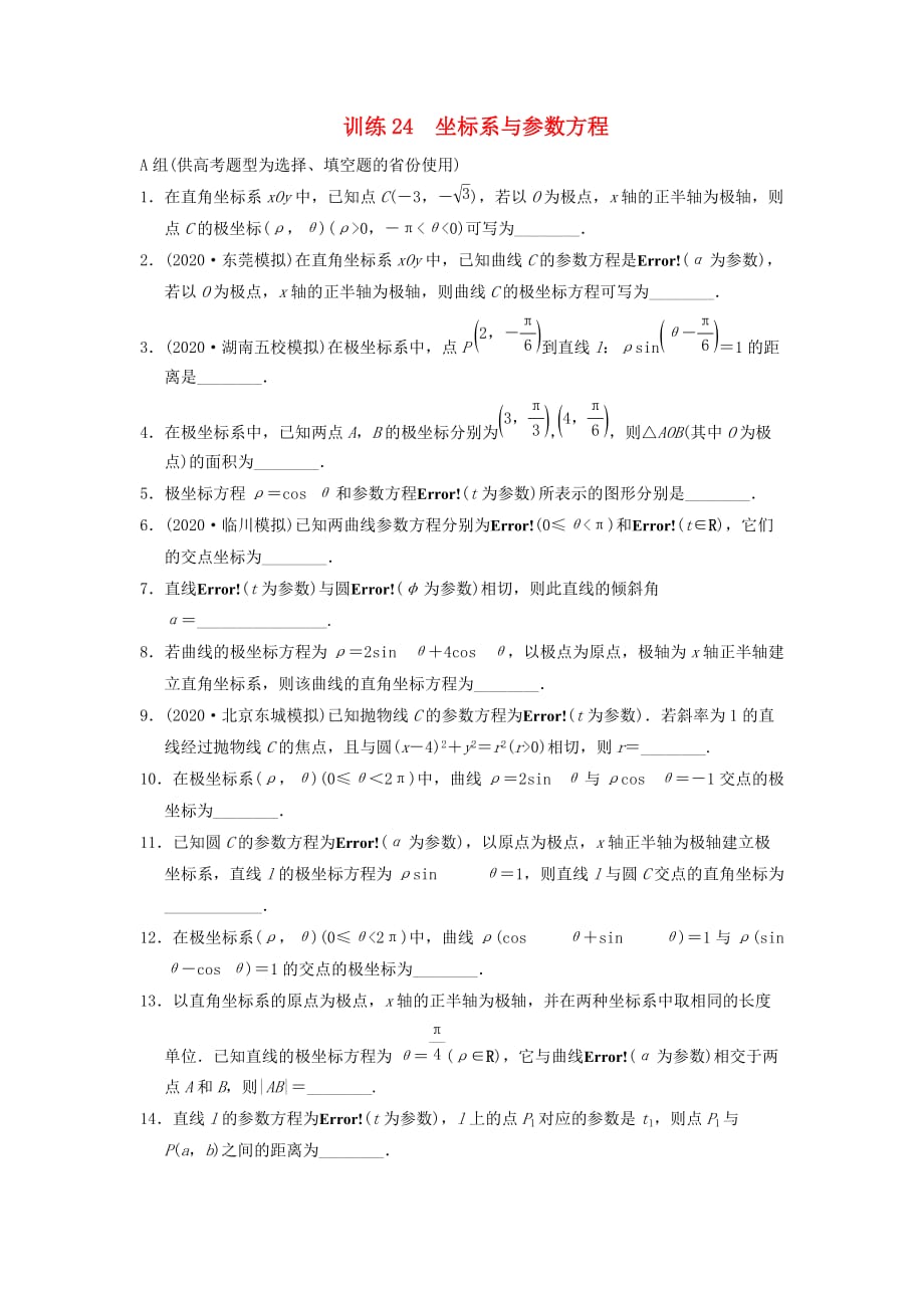 2020届高三数学二轮复习专题能力提升训练24 坐标系与参数方程 理_第1页