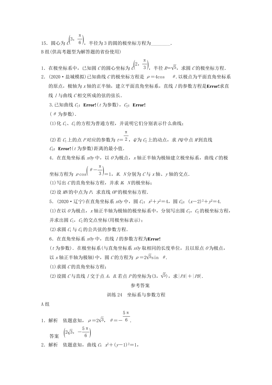 2020届高三数学二轮复习专题能力提升训练24 坐标系与参数方程 理_第2页