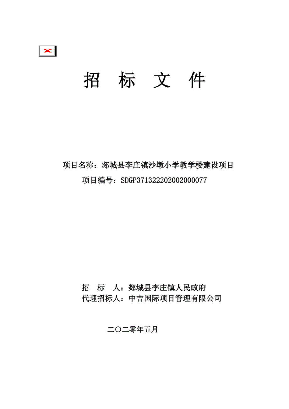 郯城县李庄镇沙墩小学教学楼建设项目招标文件_第1页