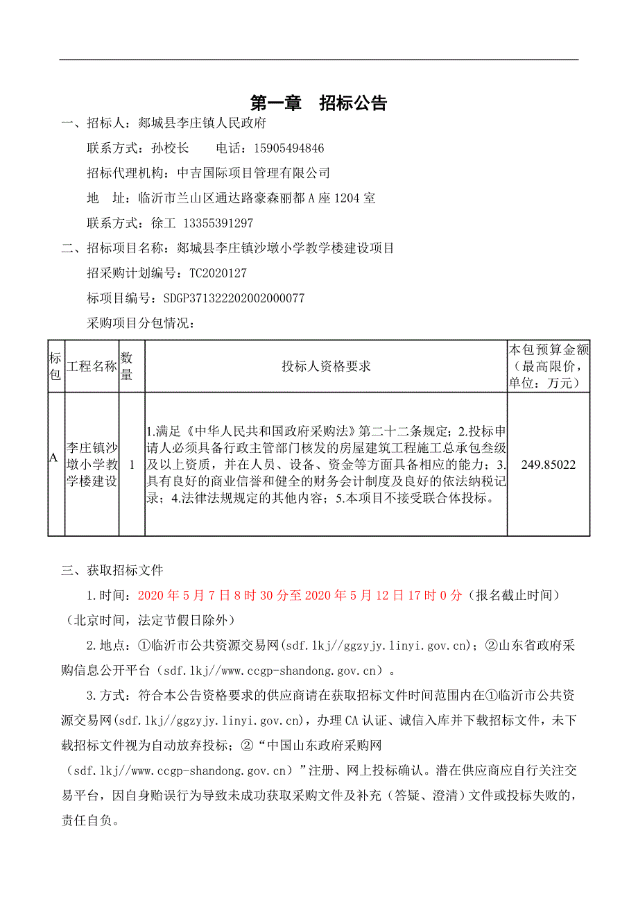 郯城县李庄镇沙墩小学教学楼建设项目招标文件_第3页