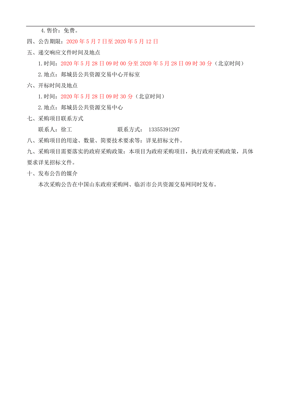 郯城县李庄镇沙墩小学教学楼建设项目招标文件_第4页