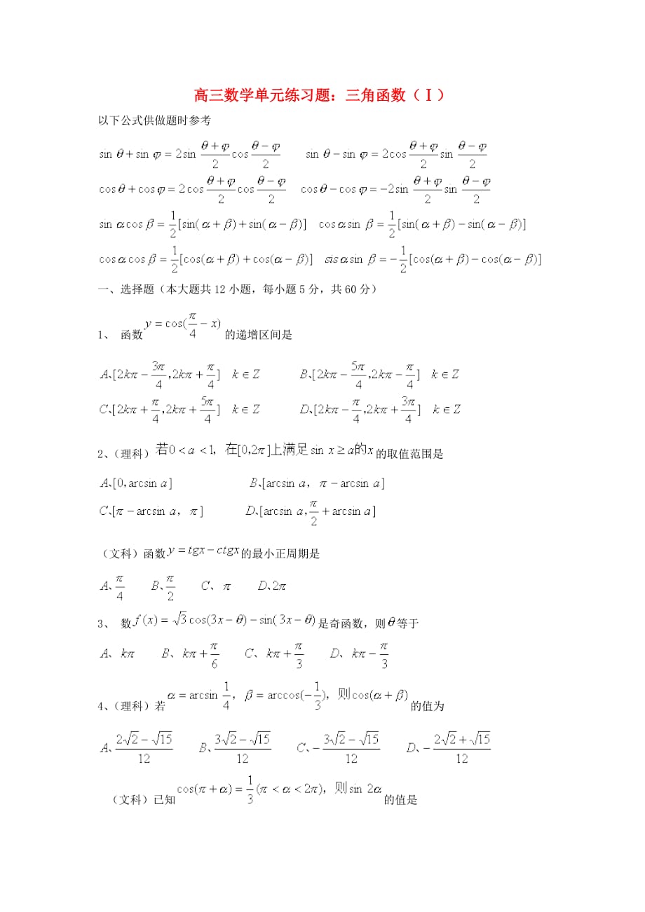 2020届高考数学第一轮三角函数单元练习题1_第1页