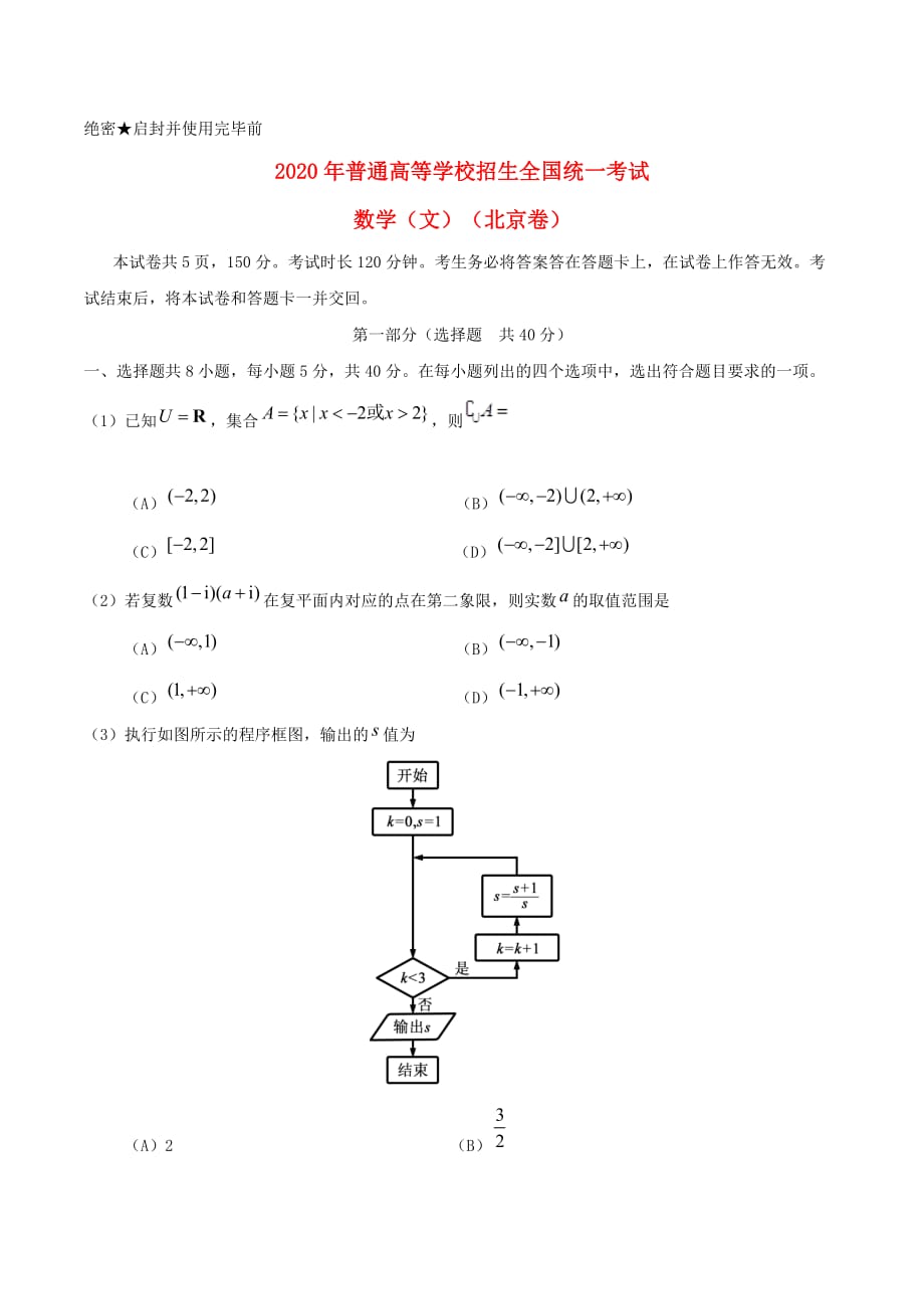 2020年普通高等学校招生全国统一考试数学试题 文（北京卷含答案）_第1页