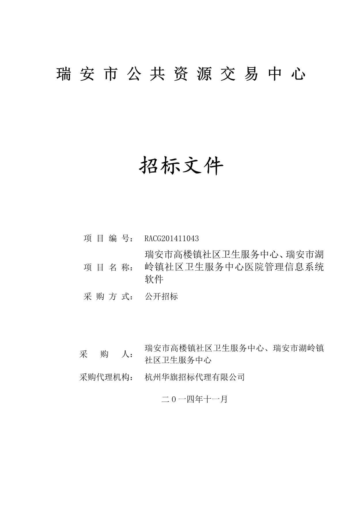 高楼镇社区卫生服务中心、瑞安市湖岭镇社区卫生服务中心医院管理信息系统软件招标文件_第1页