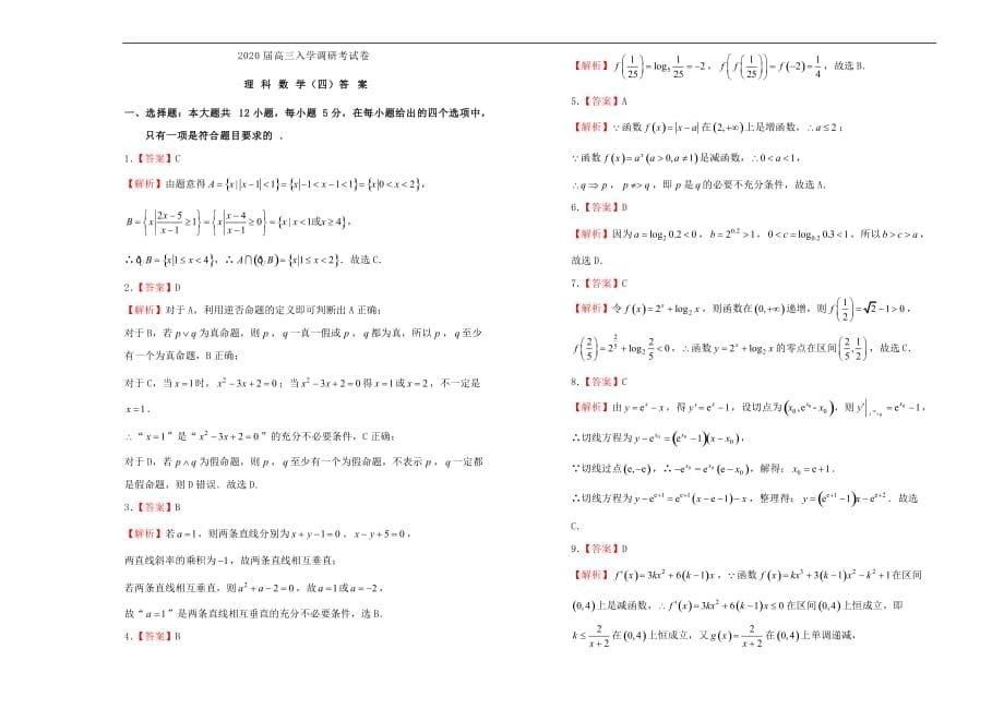 2020届高三数学入学调研考试卷（四）理_第5页