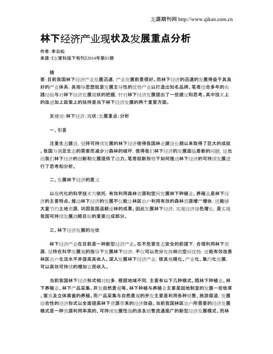 林下经济产业现状及发展重点分析_第1页