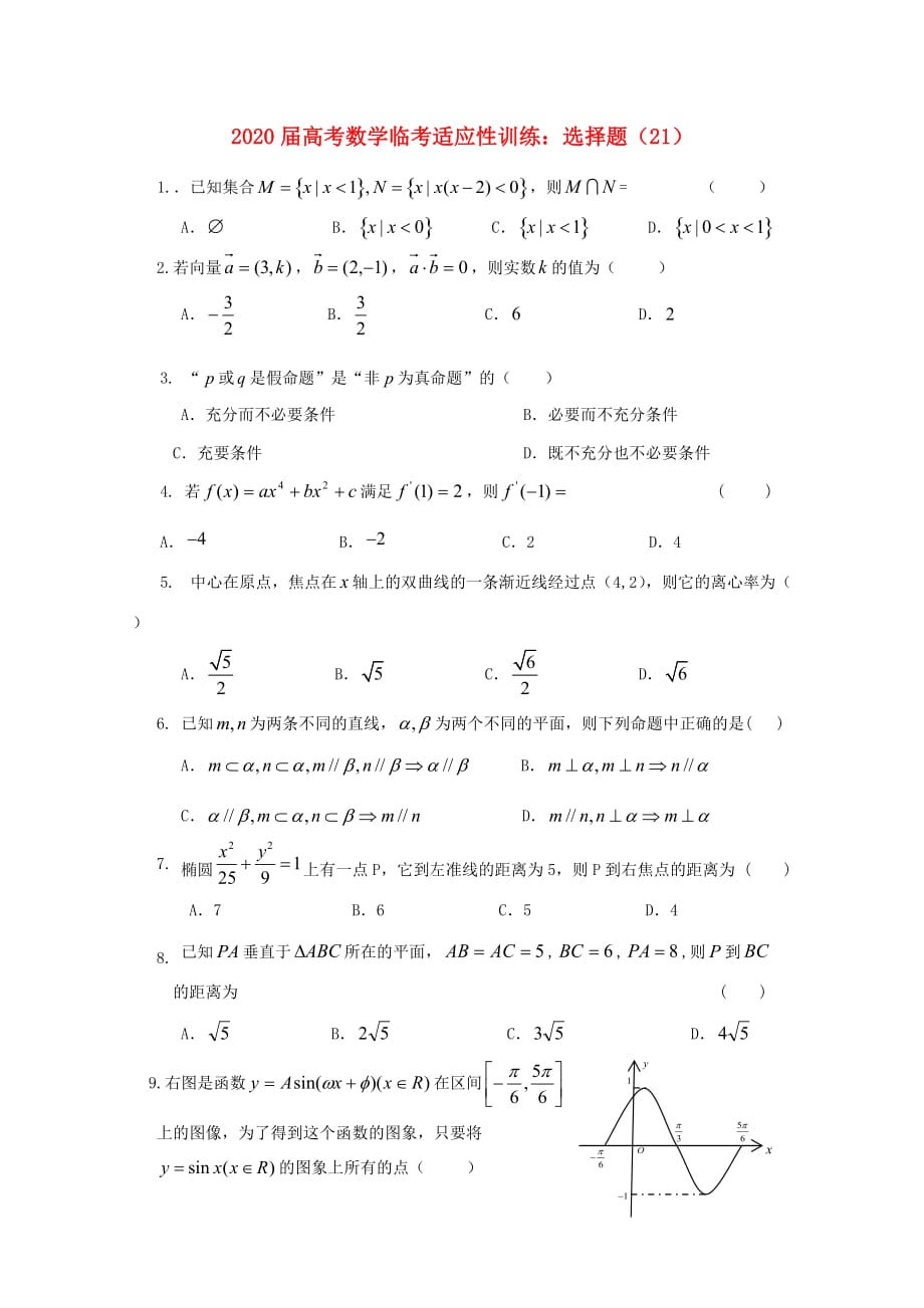 2020年高考数学临考适应性训练 选择题 21_第1页