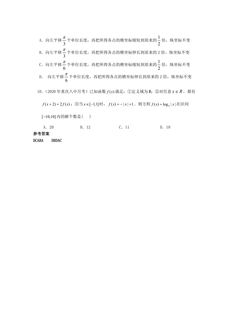 2020年高考数学临考适应性训练 选择题 21_第2页