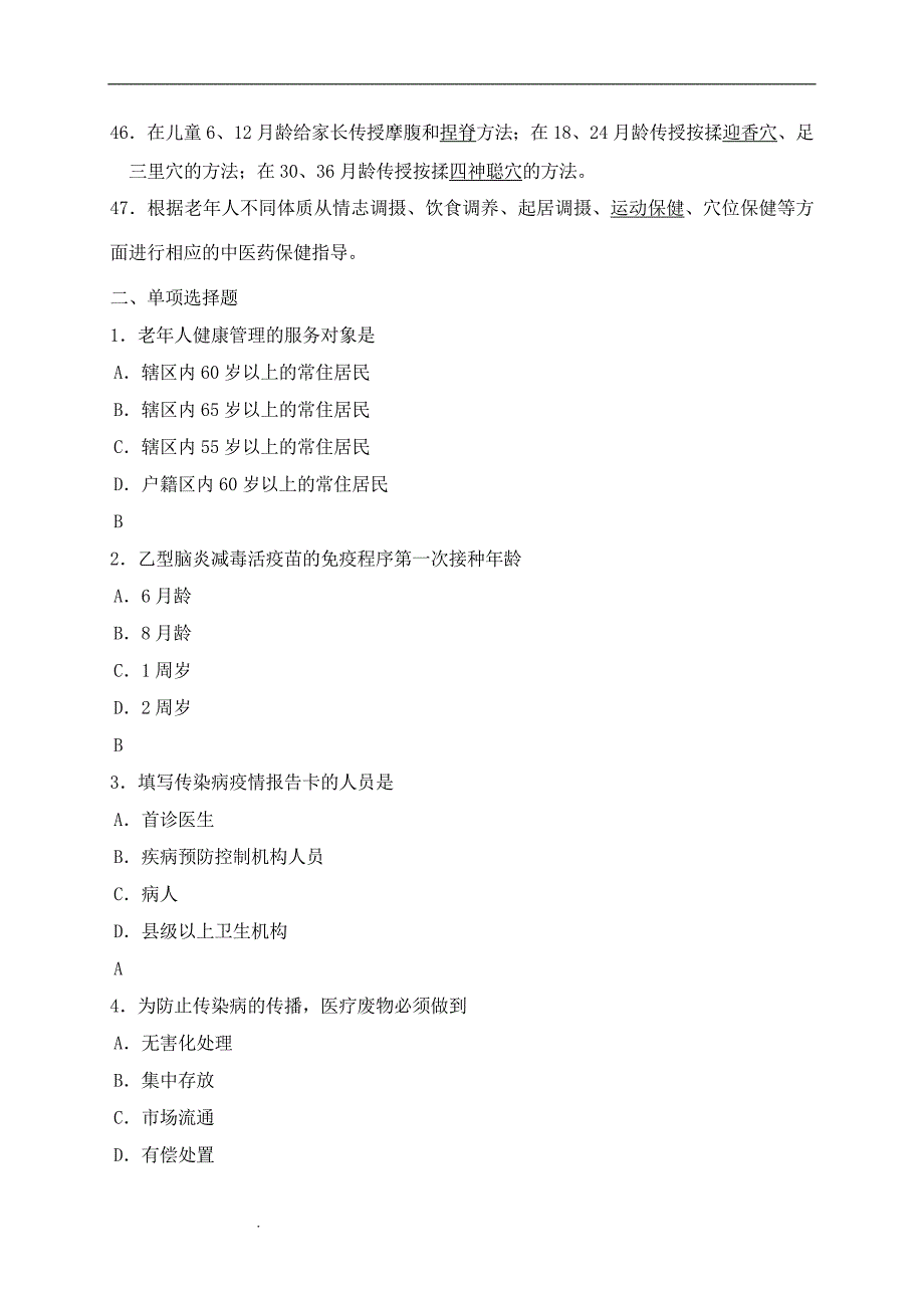 精选-公共卫生服务项目考试题库及答案_第4页