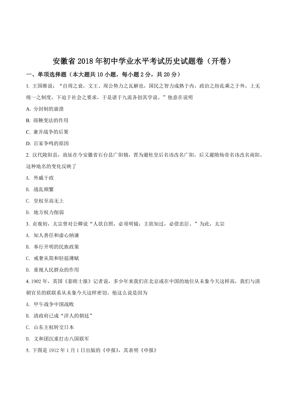 安徽省2018学年中考历史试题（word版官方参考答案）（原卷版）.doc_第1页