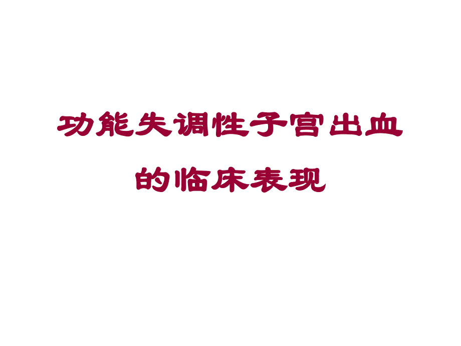 功能失调性子宫出血的临床表现ppt课件_第1页