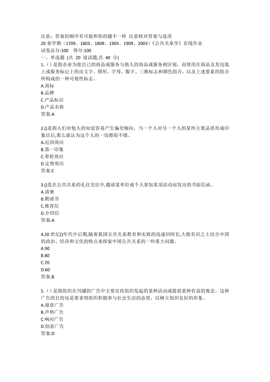 20春学期（1709、1803、1809、1903、1909、2003）《公共关系学》在线作业答卷 (2)_第1页