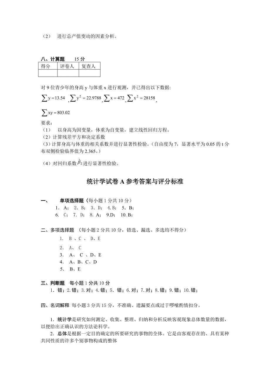 统计学模拟试卷及答案(3份)_第4页