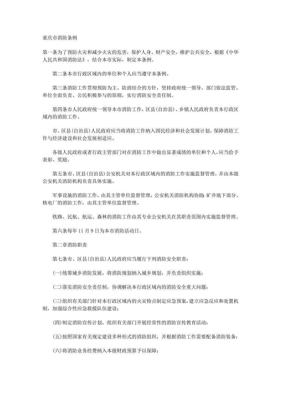 2020年（消防安全管理）重庆市消防条例_第2页