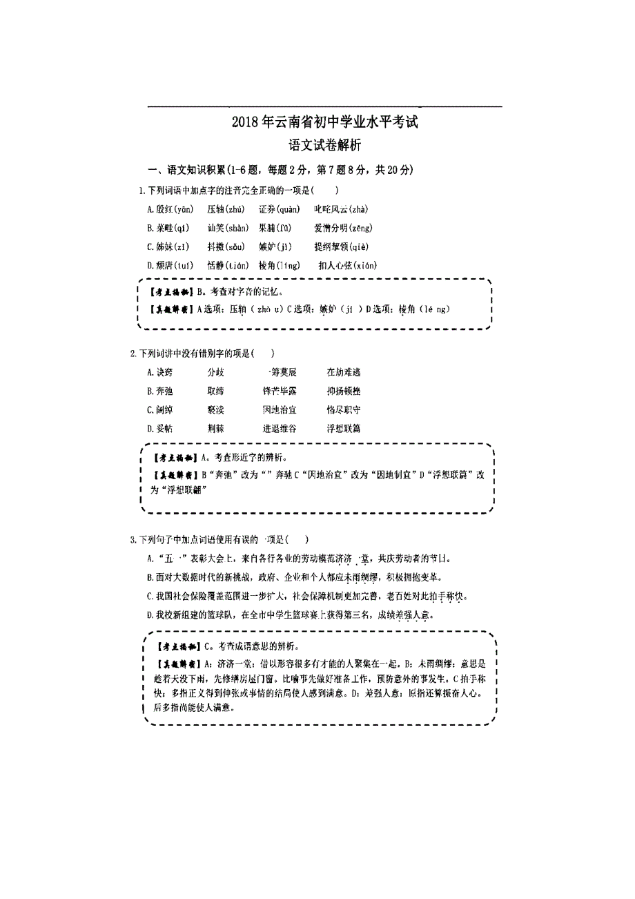 云南省2018学年中考语文试题（图片版含答案）.doc_第1页