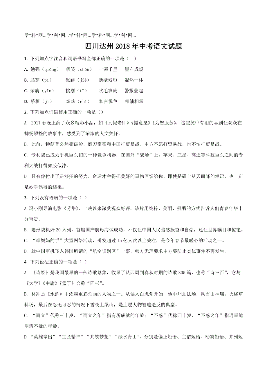 四川省达州市2018学年中考语文试题（原卷版）.doc_第1页