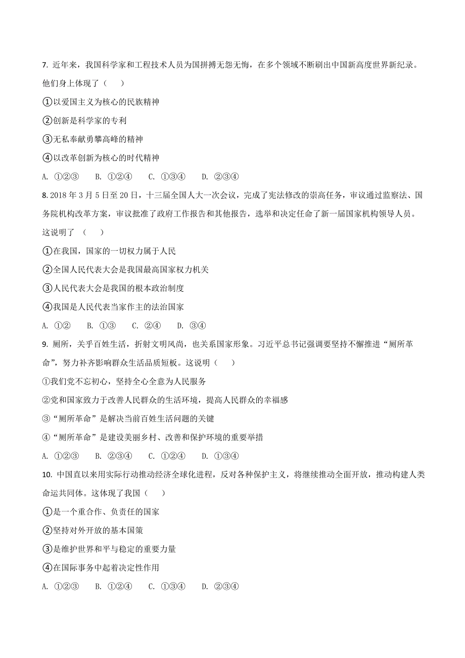 宁夏回族自治区2018学年中考政治试卷（原卷版）.doc_第2页