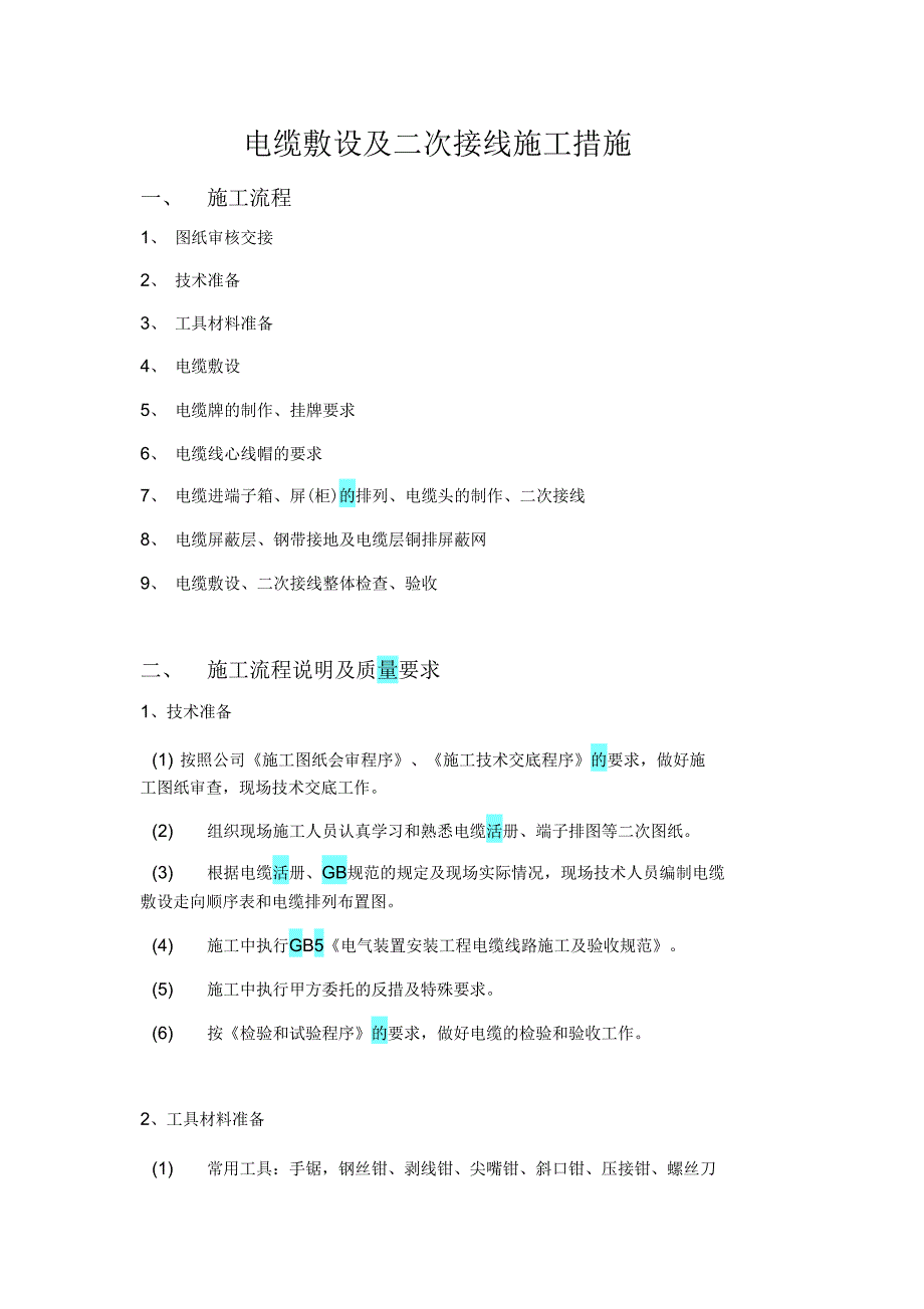 电缆敷设及二次接线施工作业指导书复习进程_第1页