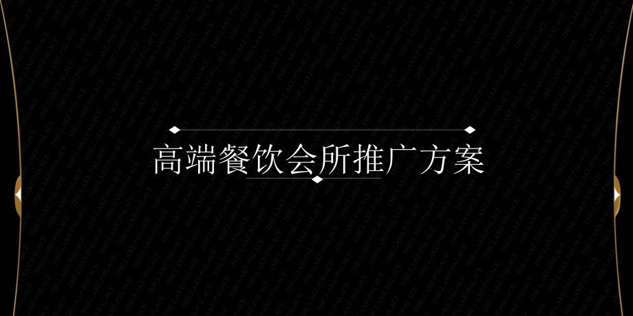 高端餐饮会所推广方案精编版_第1页