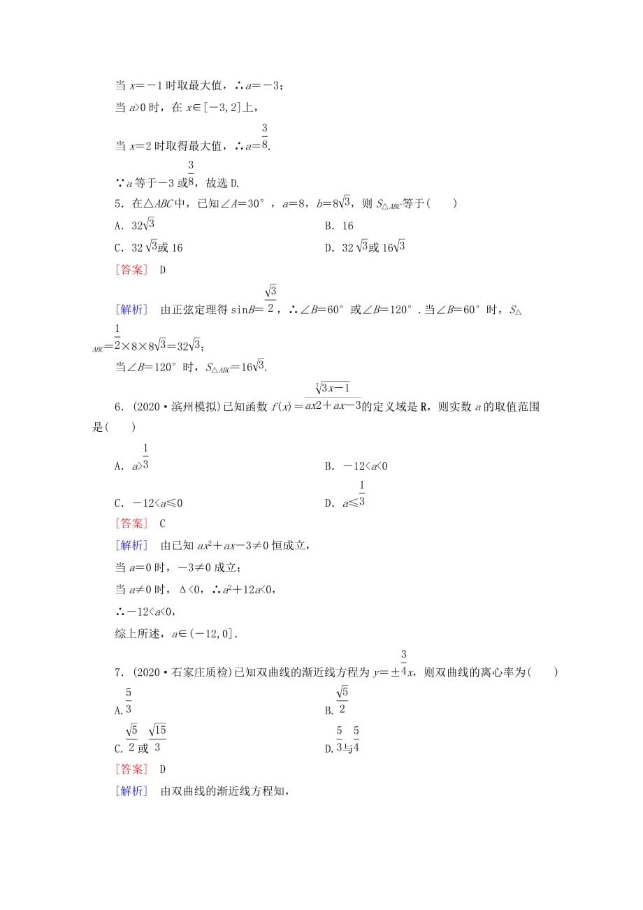 2020年高考数学二轮复习 专题9 第3讲 分类讨论思想同步练习 新人教A版_第2页