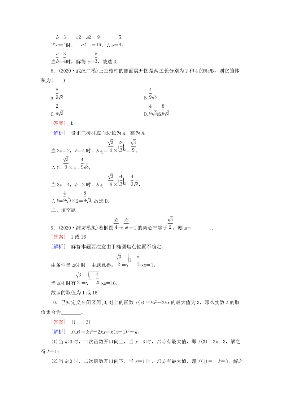 2020年高考数学二轮复习 专题9 第3讲 分类讨论思想同步练习 新人教A版_第3页