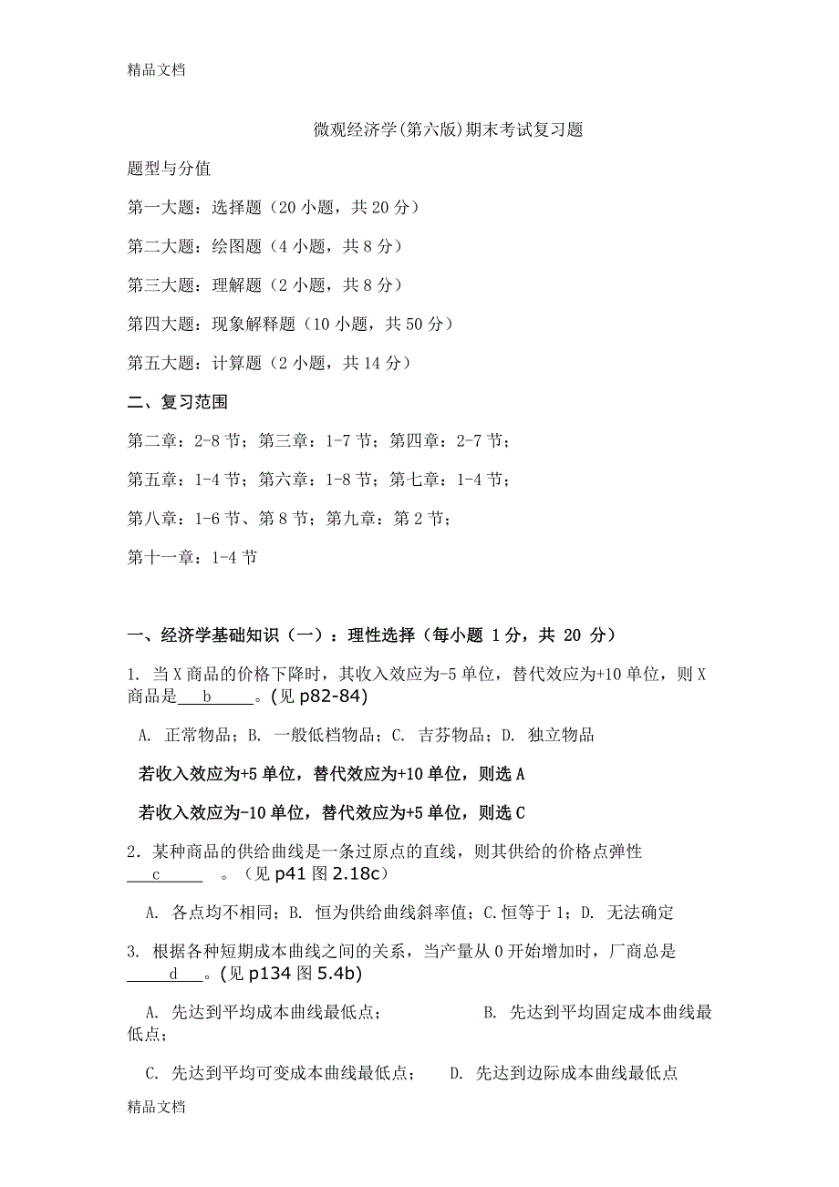 最新微观经济学试题及答案_第1页