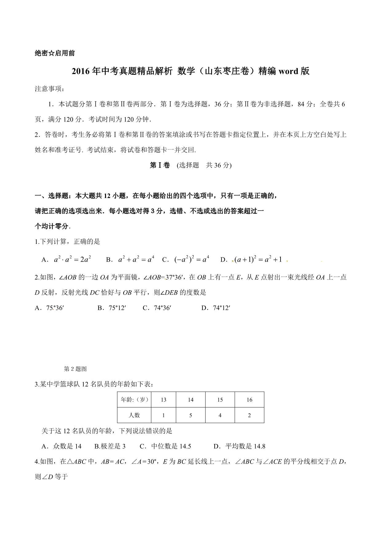 2016学年中考真题精品解析 数学（山东枣庄卷）（原卷版）.doc_第1页