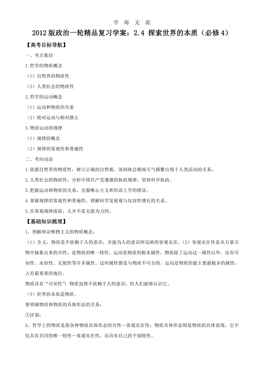 2012版政治一轮精品复习学案：2（2020年整理）.4 探索世界的本质（必修4）_第1页