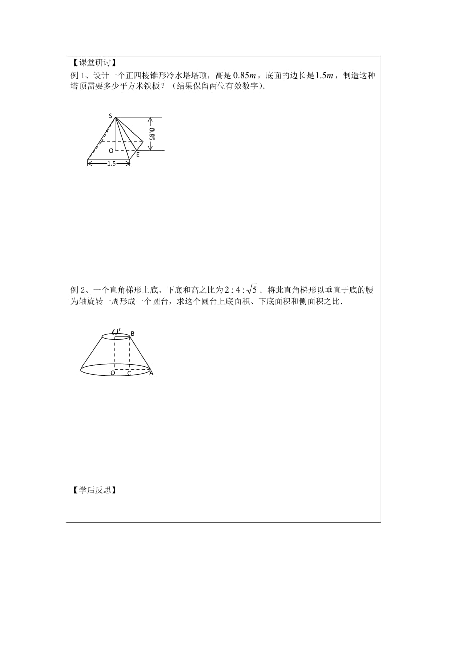 江苏省建陵高级中学2020学年高中数学 1.3.1 空间几何体导学案（无答案）苏教版必修2_第2页