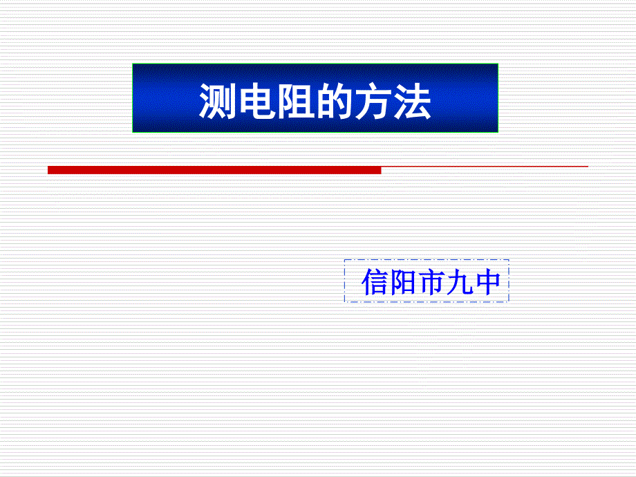 测电阻的多种方法教学提纲_第1页