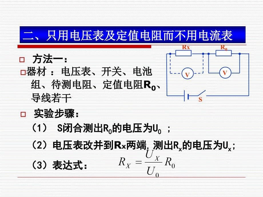 测电阻的多种方法教学提纲_第5页