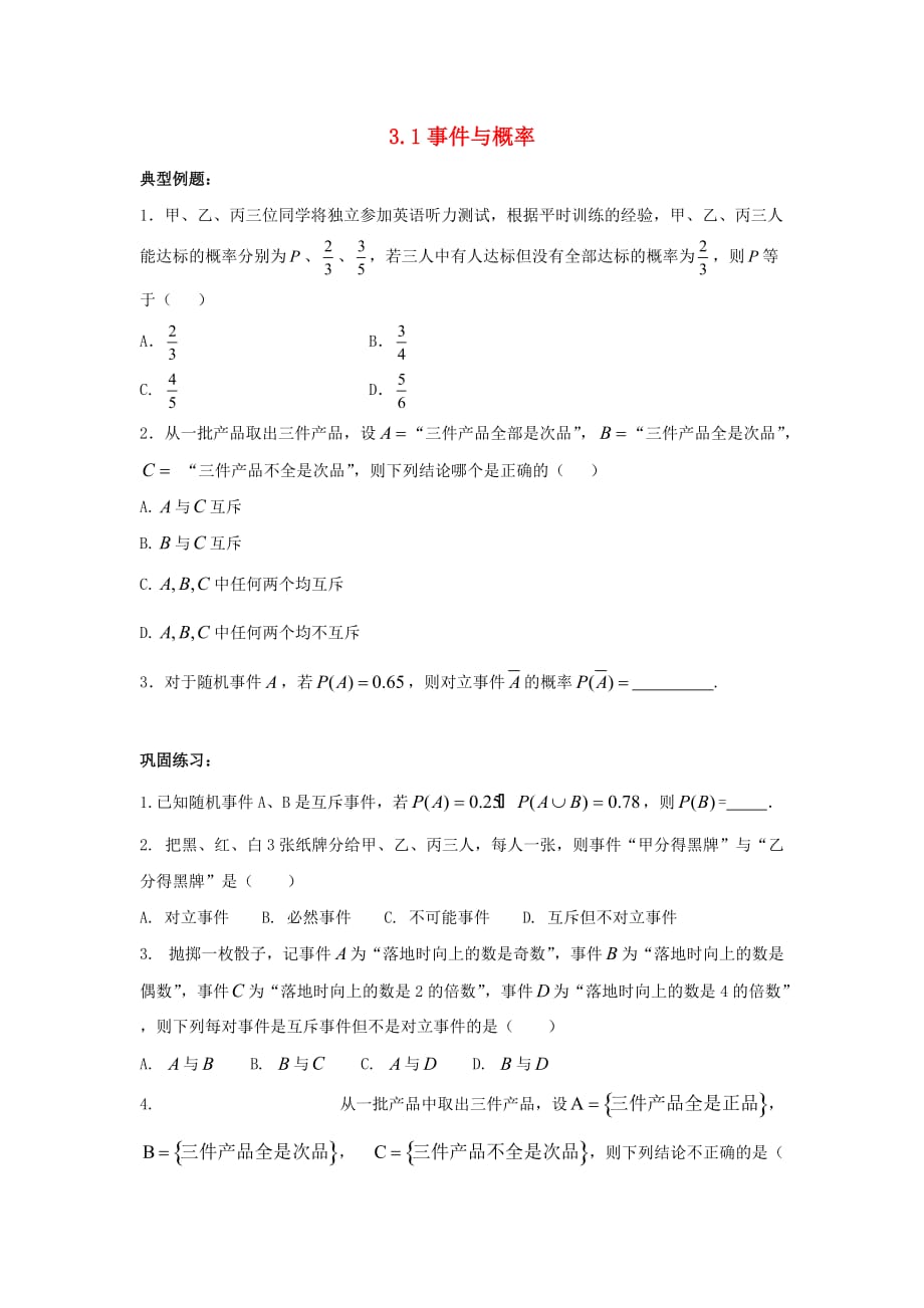 辽宁省沈阳市2020学年高中数学暑假作业 第三部分 概率 3.1 事件与概率_第1页