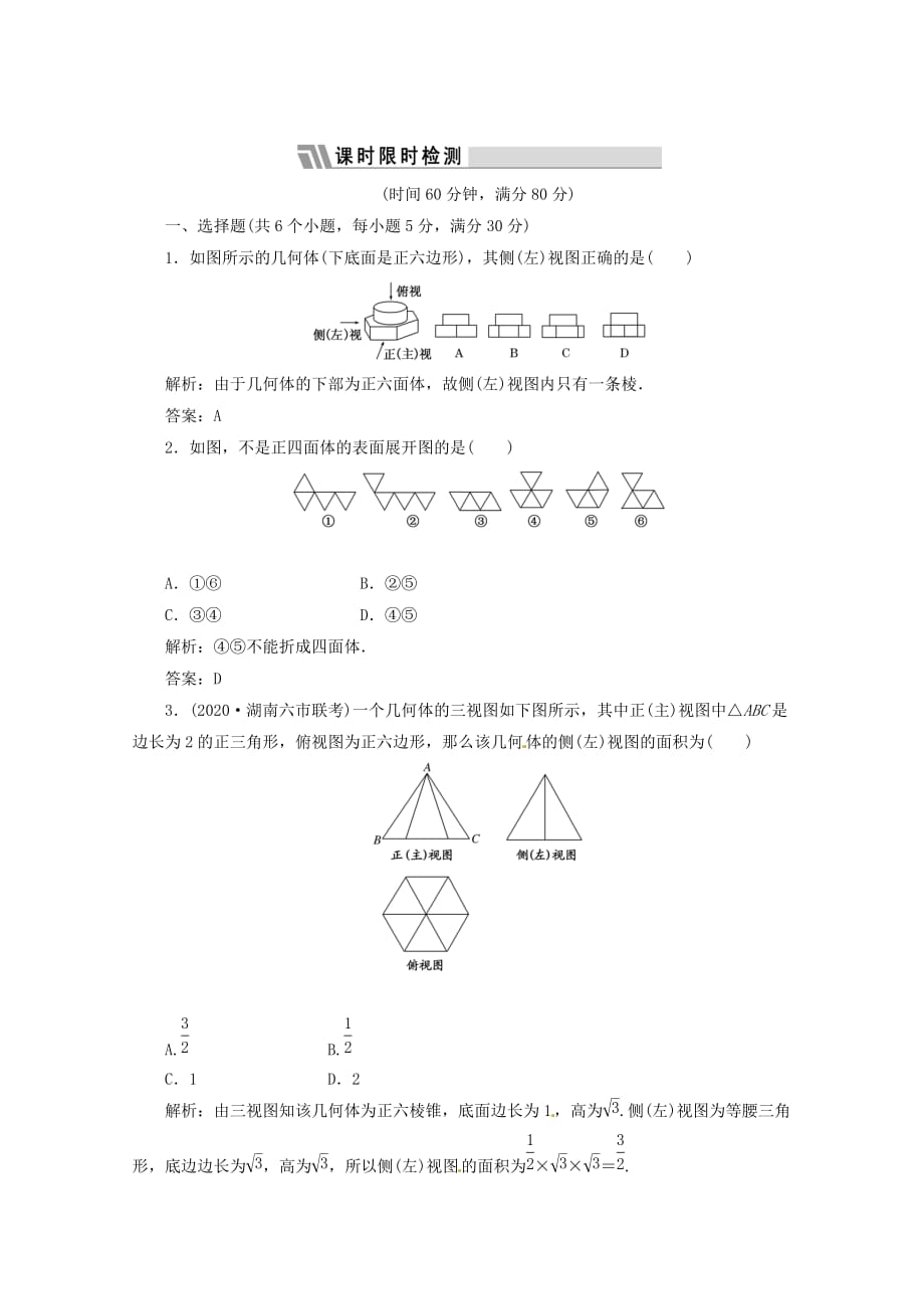 2020高三数学一轮复习课时限时检测 第七单元 立体几何 第1节_第1页