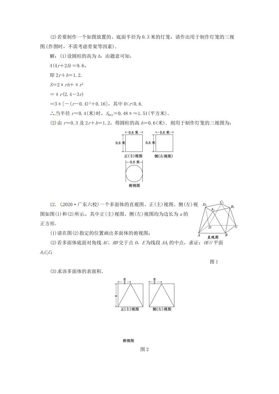 2020高三数学一轮复习课时限时检测 第七单元 立体几何 第1节_第5页