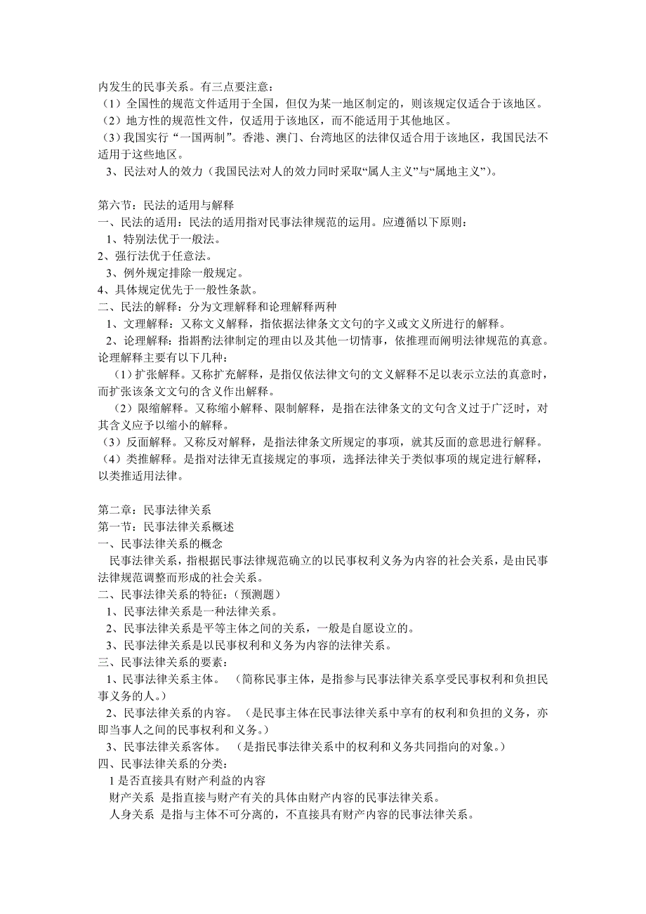 民法总论笔记汇总整理_第3页