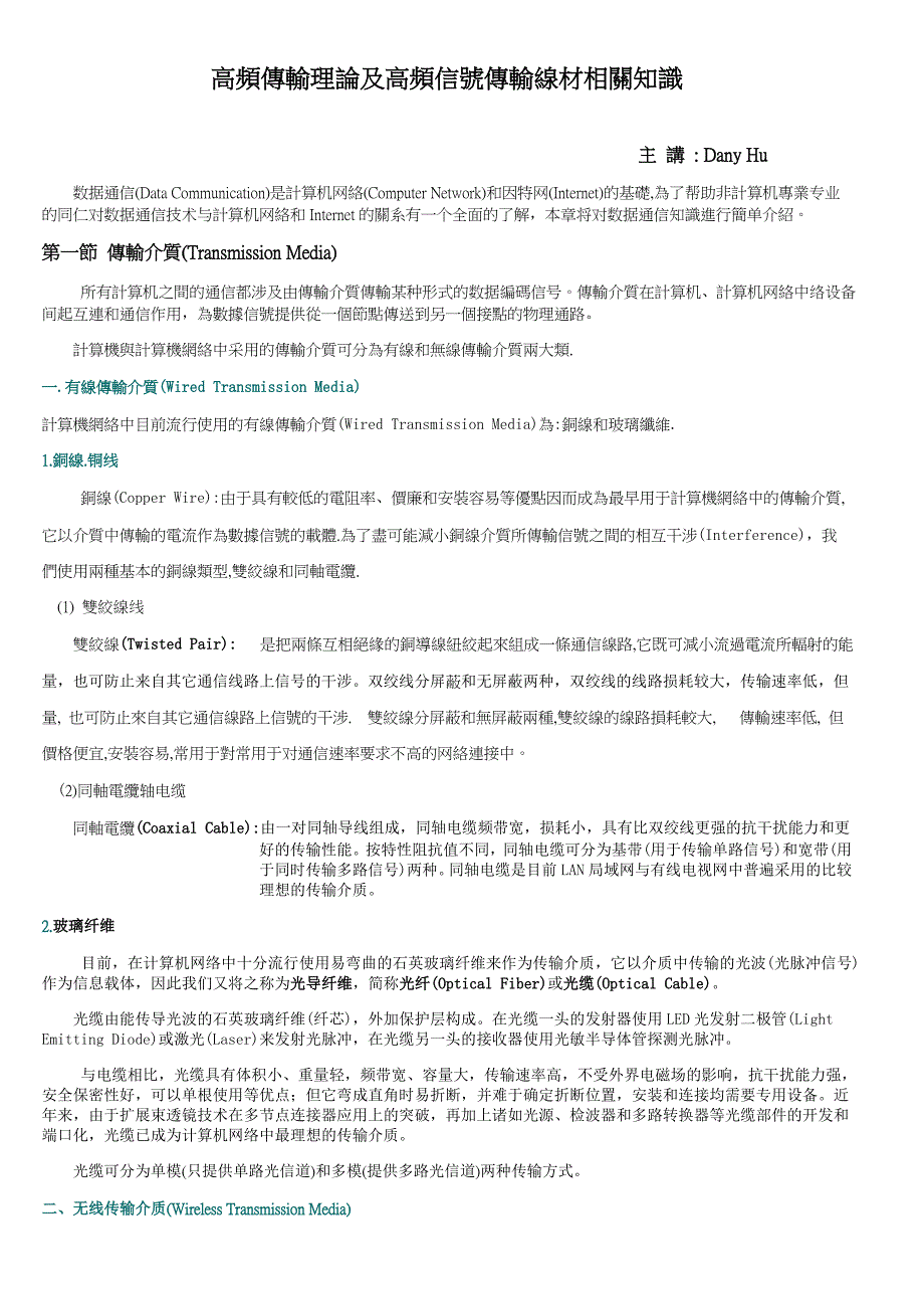 高频传输理论及高频信号传输线材相关知识_第1页