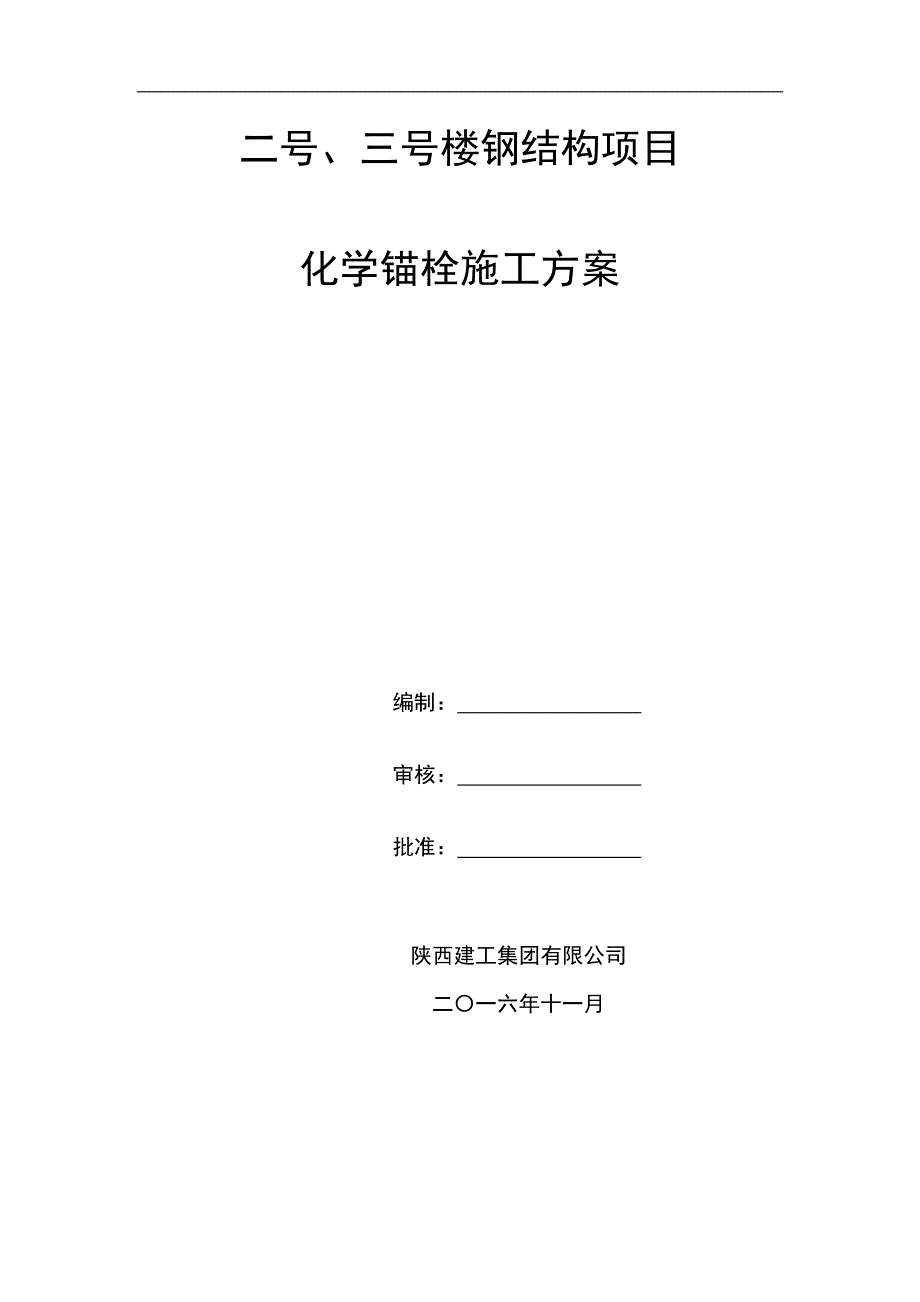 宋围钢结构项目化学锚栓施工方案_第1页