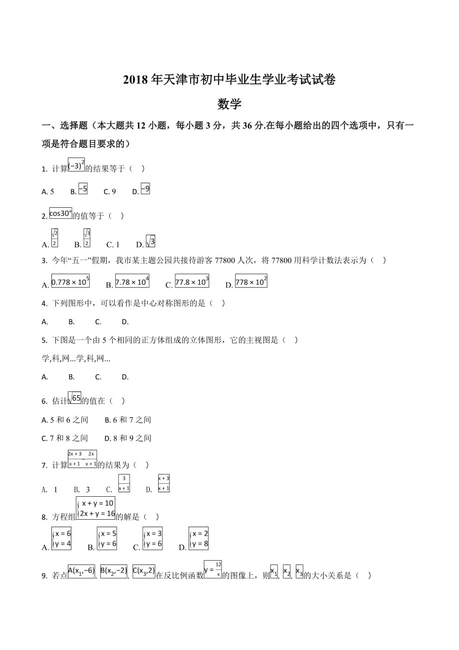 天津市2018学年中考数学试题（原卷版）.doc_第1页