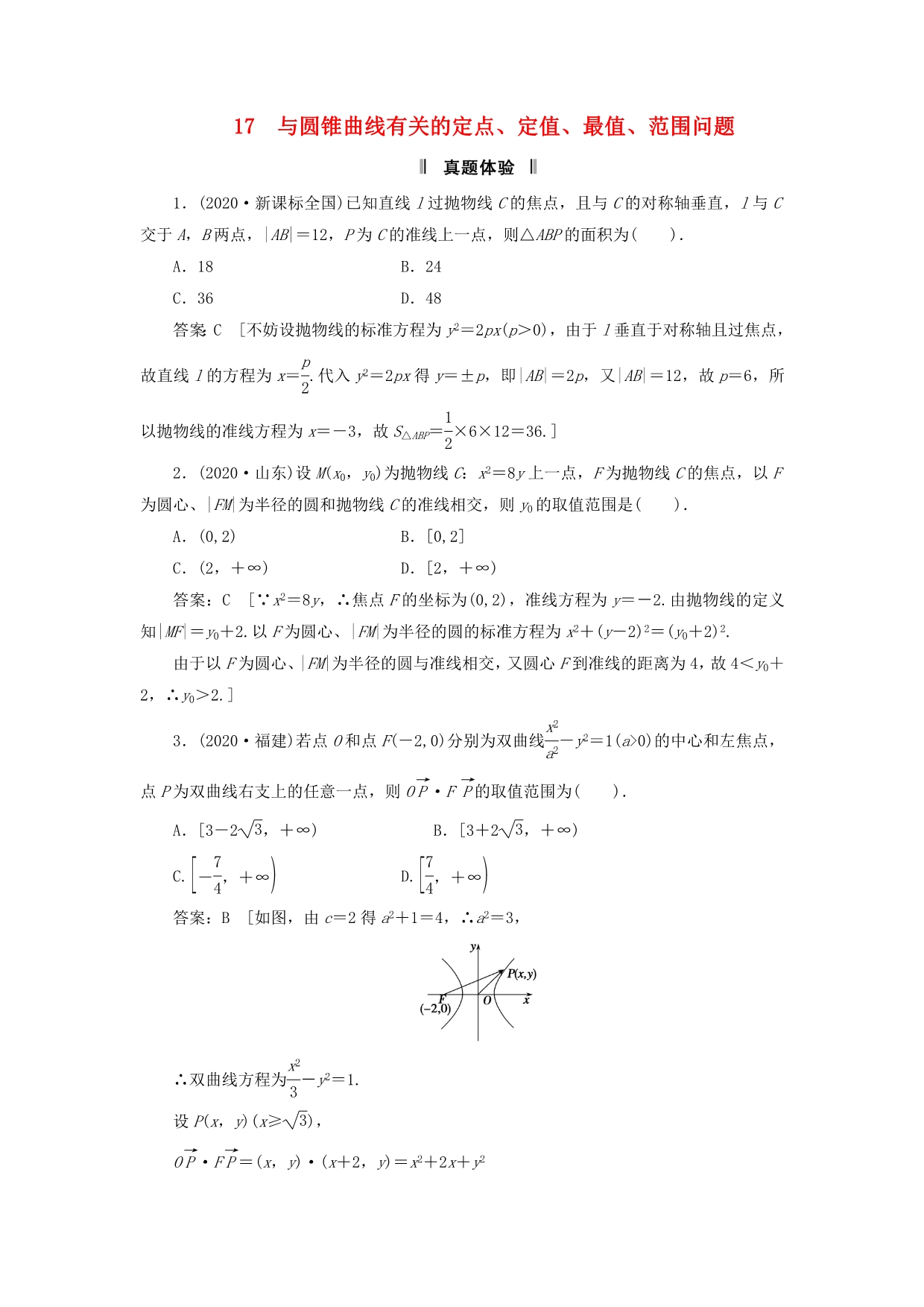 2020届高三数学二轮复习 必考问题专项突破17 与圆锥曲线有关的定点、定值、最值、范围问题 理_第1页