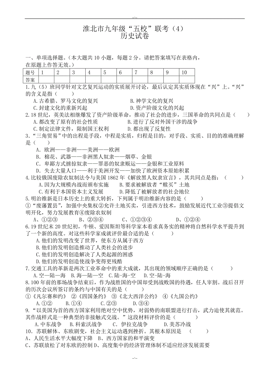 2020届安徽省淮北市九年级“五校”联考（四）历史模拟试题(有答案)_第1页