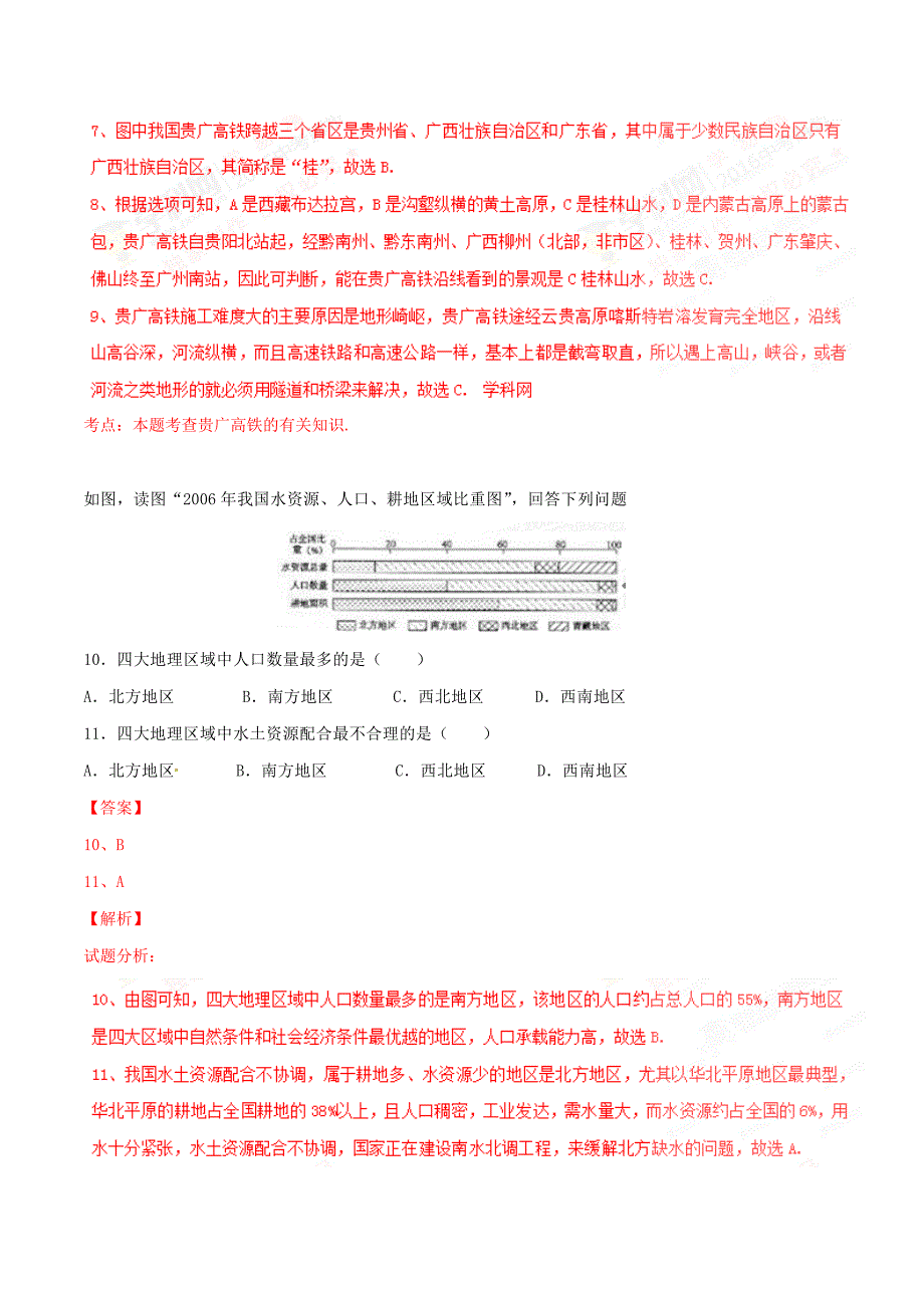 2016学年中考真题精品解析 地理（河北保定卷）（解析版）.doc_第4页