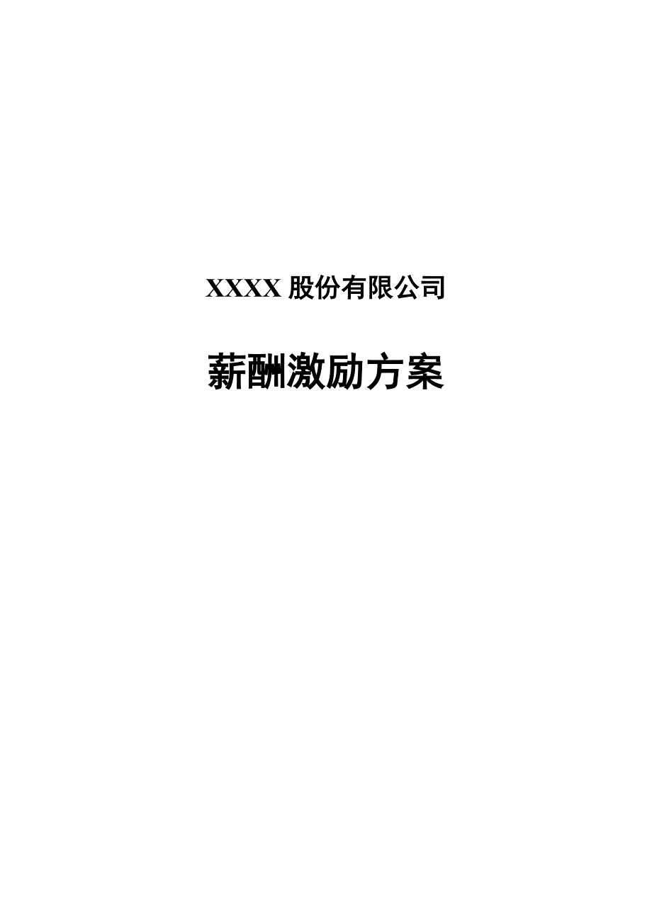 日化公司薪酬激励方案模版_第1页