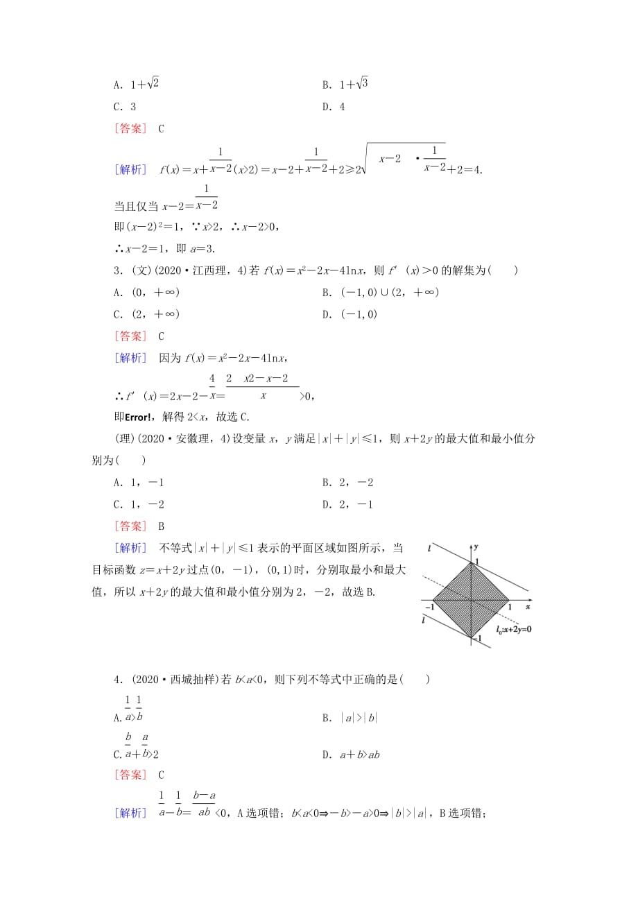 2020年高考数学二轮复习 专题7 第1讲 不等式同步练习 新人教A版_第2页