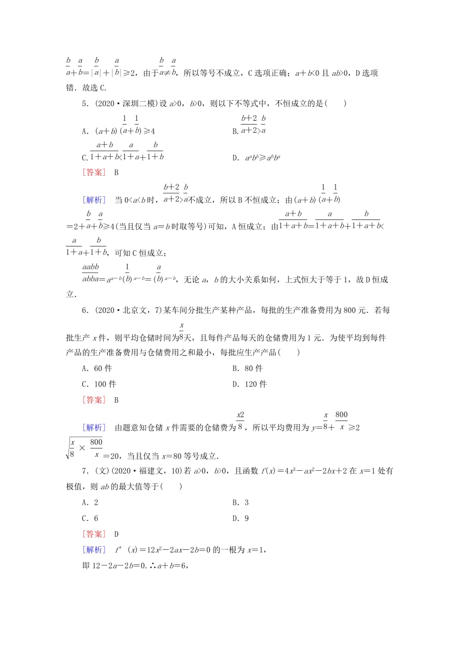 2020年高考数学二轮复习 专题7 第1讲 不等式同步练习 新人教A版_第3页