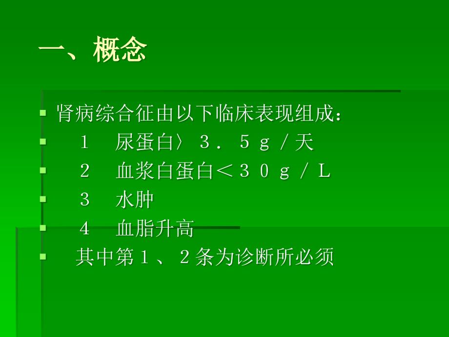 刘家兰专家讲解肾病综合症的分类ppt课件_第2页