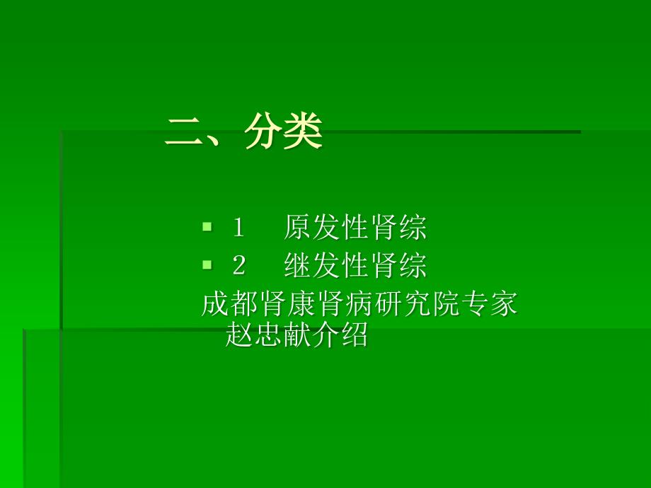 刘家兰专家讲解肾病综合症的分类ppt课件_第3页