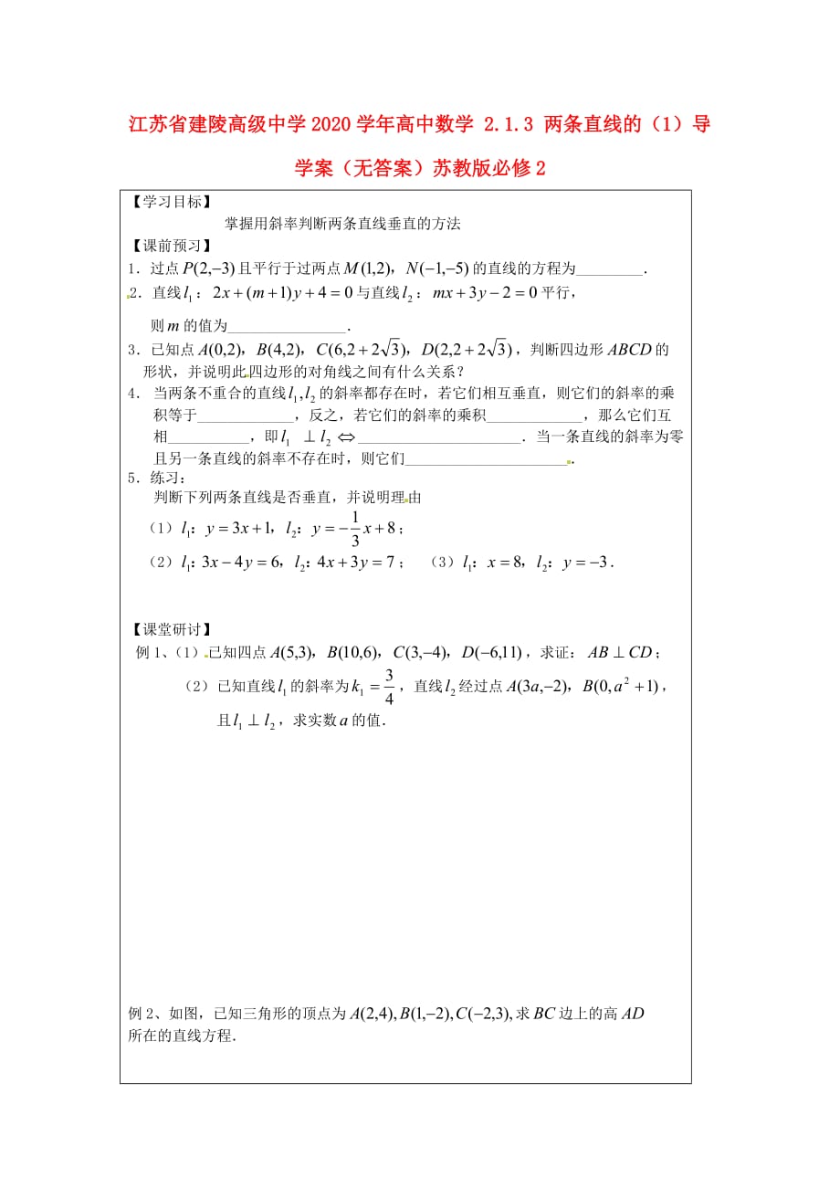 江苏省建陵高级中学2020学年高中数学 2.1.3 两条直线的（1）导学案（无答案）苏教版必修2_第1页