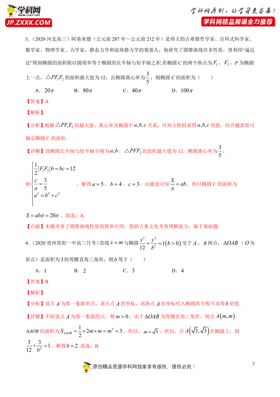 第十六篇椭圆02—2020年高考数学选填题专项测试（文理通用）（解析版）_第2页